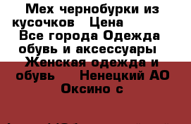 Мех чернобурки из кусочков › Цена ­ 1 000 - Все города Одежда, обувь и аксессуары » Женская одежда и обувь   . Ненецкий АО,Оксино с.